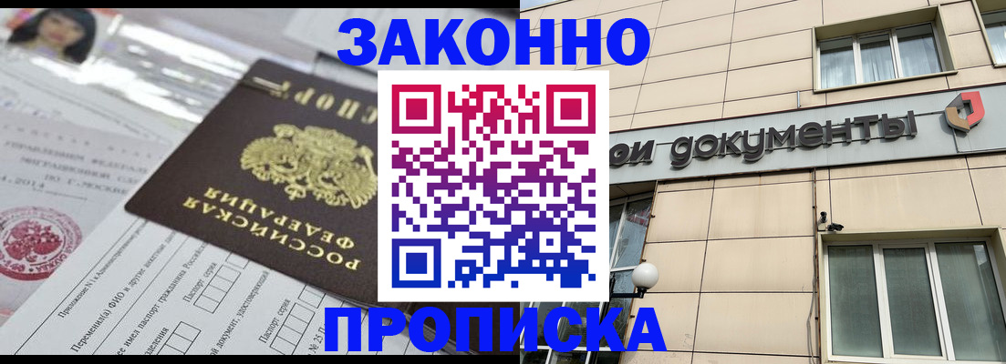 прописка законно в Донском